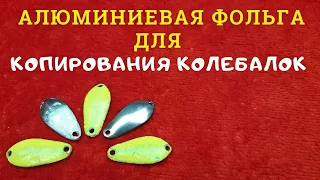 Алюминиевая фольга открывает  новые возможности