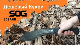 Дешевый Кукри-Мачете от компании SOG