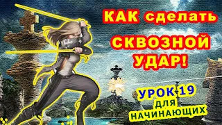 СКВОЗНОЙ УДАР ♔ ШАХМАТЫ ♕ УРОКИ ОБУЧЕНИЕ для начинающих онлайн Правила игры Шахматная Тактика