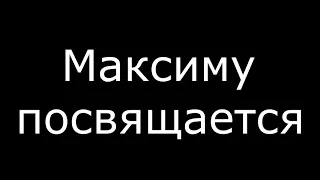 Максиму (тесак) посвещается