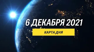 Карта дня по знакам зодиака. Ежедневный гороскоп. 6 декабря 2021