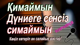 Қимаймын 👩‍❤️‍👨дүниеге сенесіз симаймын.караоке