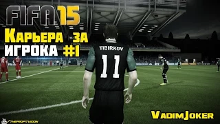 FIFA 15 | Карьера за игрока #1 [Первый клуб]