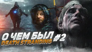 О ЧЕМ БЫЛ -   Death Stranding Часть 2