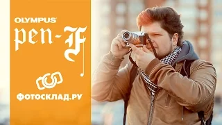 Обзор имиджевой беззеркалки Olympus PEN-F от Фотосклад.ру