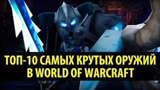 Топ-10 Самых Визуально Крутых Оружий в World of Warcraft!