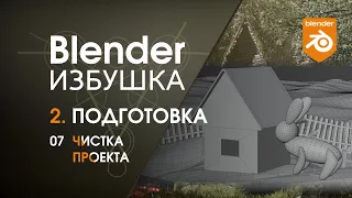 Blender Избушка ► 2.7. Подготовка. Чистка проекта