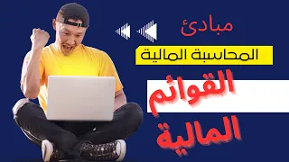 المحاسبة المالية للمبتدئين - القوائم المالية