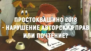 Простоквашино 2018 - нарушение авторских прав или почтение?