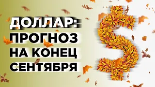 Курс доллара. Что будет с рублем в конце сентября? Последние новости и прогнозы