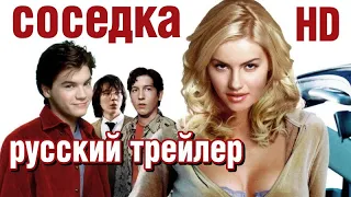 Соседка (2004) - Дублир трейлер HD