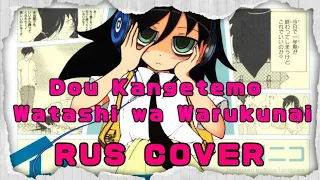 Dou Kangetemo Watashi wa Warukunai(RUS COVER by Higitsune_Kaneko)WataMote ending song rus cover