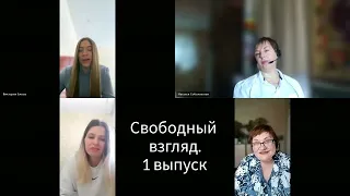 Свободный взгляд. Техника наполнения себя исцеляющими энергиями Света.Выпуск № 1