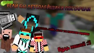 Если бы ЛЕТСПЛЕЙЩИКИ состарились   Minecraft Machinima  ЛОЛОЛОШКА ФРОСТ Бендер FlackJK