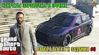 GTA ONLINE - ХИТРОСТИ РАБОТЫ В ОФИСЕ (РАБОТА БОССА И ЗАДАНИЯ) #6