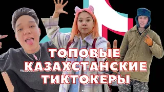 Топовые ТИКТОКеры Казахстана | Подборки самых лучших ТИК ТОК видео!