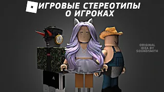 Игровые стереотипы о игроках в роблоксе 2 Часть