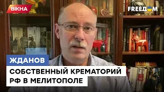 @Олег Жданов: нет ТЕЛА — нет ДЕЛА. Хитрая схема РФ или ЗАЧЕМ оккупантам КРЕМАТОРИЙ в Мелитополе