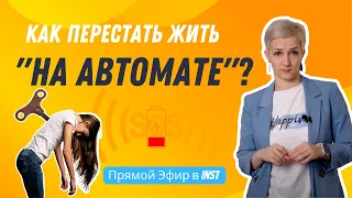 Как перестать жить на автомате?