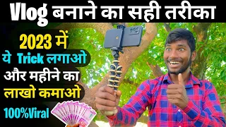 😭5-6 Views आता है तो ये वीडियो जरूर देखना|| Vlog बनाने का सही तारीका||Video mein View kaise badhayen