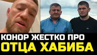 Ошалеть! Конор издевается над отцом Хабиба Нурмагомедова! Ответ Макгрегора перешел все рамки