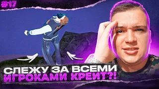 БУДНИ КУРАТОРА АДМИНИСТРАЦИИ #17 - ВСТРЕТИЛ КРЕЙТА? СЛЕЖУ ЗА ИГРОКАМИ И НАКАЗЫВАЮ! ▶БЛЕК РАША 🖤