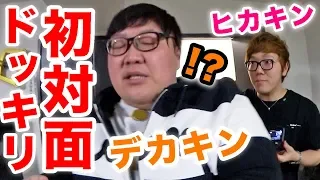 ヒカキン×デカキンついに会う！初対面でデカキンさんにドッキリしたら号泣www【感動】