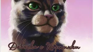 •Клип•-Коты Воители-"Девочка с Картинки"|Рыжинка|√Black Cat√