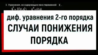 14. Дифференциальные уравнения второго порядка, допускающие понижение порядка