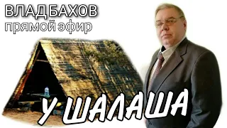 Влад Бахов. Прямой эфир возле шалаша