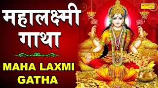 महालक्ष्मी गाथा | Maha Laxmi Gatha | D.S. Paal | 2023 Latest Laxmi Maa Bhajan | New Bhajan 2023