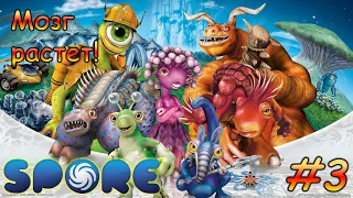 Spore #3 - Мозг растет!