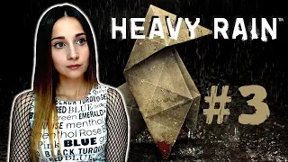 ГОТОВА НА ВСЁ! ► HEAVY RAIN ► ПРОХОЖДЕНИЕ #3