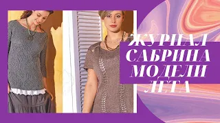 ЖУРНАЛ САБРИНА МОДЕЛИ ЛЕТА.СХЕМЫ И ОПИСАНИЕ.СПЕЦВЫПУСК