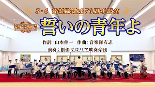 【音楽隊結成70周年記念】誓いの青年よ　／　創価グロリア吹奏楽団