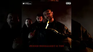 Психи попадают в топ (Official Album)/ Макс Корж новый альбом