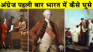 अंग्रेज भारत में पहली बार कैसे आए| How did the British come to India for the first time?