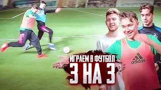 СЫГРАЛИ В ФУТБОЛ 3х3 по правилам УЛИЧНОГО ФУТБОЛА!