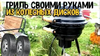 Самоделки|Гриль из Колесных Дисков|Своими Руками