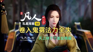 凡人修仙传乱星海篇50：韩立被卷入鬼雾法力全失，天上掉下个美女梅凝相陪！