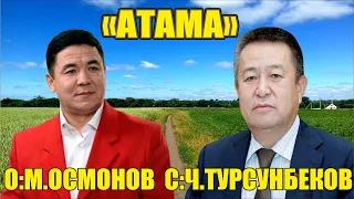 Жаңы ыр//Майрамбек Осмонов "Атама"КЕРЕМЕТ ЧЫГАРМА