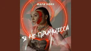 Я не принцесса