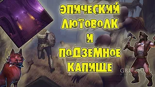 ЭПИЧЕСКИЙ ЛЮТОВОЛК И ПОДЗЕМНОЕ КАПИЩЕ ВПЕРВЫЕ, НАШЕЛ ЭСПАДОН GRIM SOUL survival