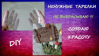 DIY 🍄Ненужные Тарелки не выбрасываю🍄Осторожно Много Мухоморов🍄 I don’t throw away unnecessary plates