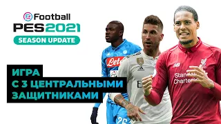 PES 2021. Игра с 3 ЦЗ. Расстановка, допстили, тактика, плотная опека