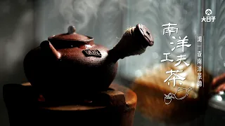 【沏一壶南洋茶韵】南洋工夫茶｜南洋华人发挥创意而成的茶道｜专属马来西亚人的茶道｜传承超过百年历史｜源于潮州落根南洋｜完整记录南洋工夫茶17式