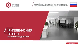 Комплексные решения QTECH в IP-телефонии