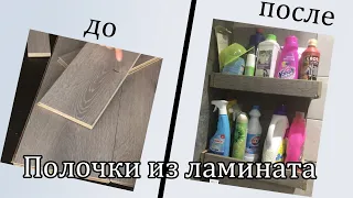 Функциональная полочка из остатков ламината/DIY Shelves