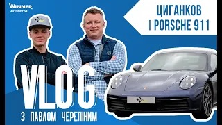 Віктор Циганков та норовливий 911-й