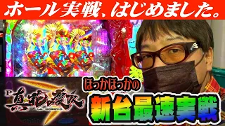 【新台最速実戦】P真・花の慶次３をおじさんが最速ホール実戦!!【ヤングちゃん寝る的 新台最速ホール実戦 P真・花の慶次3編】